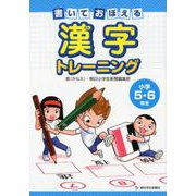 書いておぼえる漢字トレーニング小学5・6年生 [単行本]