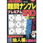 実力検定難問ナンプレ プレミアム510（2）：コスミックムック [ムック・その他]