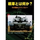 戦車とは何か？ [単行本]