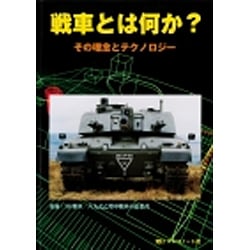 戦車とは何か？ [単行本]