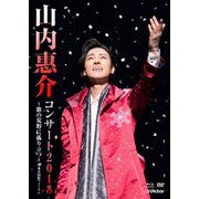 山内惠介コンサート2018~歌の荒野に孤り立つ~