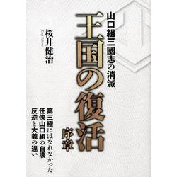 王国の復活 序章 -山口組三國志の消滅- （G-MOOK） [ムック・その他]