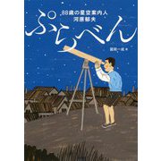 ぷらべん-88歳の星空案内人河原郁夫 [単行本]