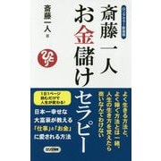斎藤一人 お金儲けセラピー 新装版 (ロング新書) [新書]
