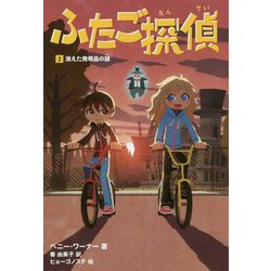 ふたご探偵〈2〉消えた発明品の謎 [単行本]