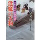 逢魔の天狗-居眠り同心影御用28（二見時代小説文庫 は 1-33） [文庫]