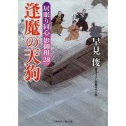 逢魔の天狗-居眠り同心影御用28（二見時代小説文庫 は 1-33） [文庫]