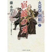 宿敵の刃-火盗改「剣組」2（二見時代小説文庫 ふ 2-17） [文庫]