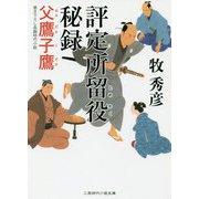評定所留役秘録-父鷹子鷹（二見時代小説文庫 ま 2-19） [文庫]