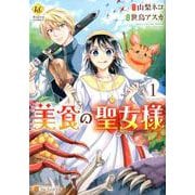 美食の聖女様 1（Regina COMICS） [コミック]