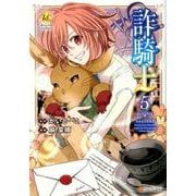 詐騎士 5（Regina COMICS） [コミック]