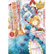 公爵家に生まれて初日に跡継ぎ失格の烙印を押されましたが今日も元気に生きてます!〈2〉(レジーナブックス) [単行本]