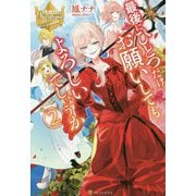 最後にひとつだけお願いしてもよろしいでしょうか〈2〉(レジーナブックス) [単行本]