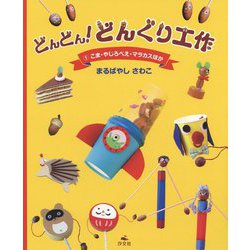 どんどん！どんぐり工作 1 [全集叢書]