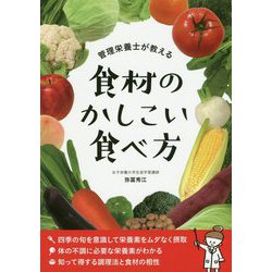 管理栄養士が教える食材のかしこい食べ方 [単行本]