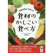 管理栄養士が教える食材のかしこい食べ方 [単行本]