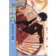 SFショートストーリー傑作セレクション 時間篇―人の心はタイムマシン/時の渦 [全集叢書]