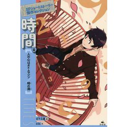 SFショートストーリー傑作セレクション 時間篇―人の心はタイムマシン/時の渦 [全集叢書]