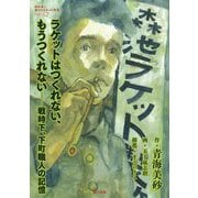 ラケットはつくれない、もうつくれない-戦時下、下町職人の記憶（教科書に書かれなかった戦争 PART 67） [単行本]