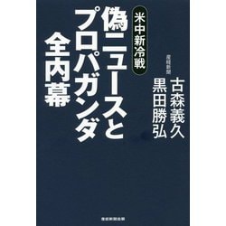 偽ニュースとプロパガンダ全内幕-米中新冷戦 [単行本]