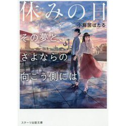 ヨドバシ Com 休みの日 その夢と さよならの向こう側には スターツ出版文庫 こ 4 2 文庫 通販 全品無料配達