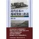 近代日本の地域発展と鉄道―秩父鉄道の経営史的研究 [単行本]