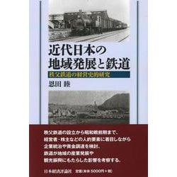 ヨドバシ Com 近代日本の地域発展と鉄道 秩父鉄道の経営史的研究 単行本 通販 全品無料配達