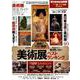 完全ガイドシリーズ231 美術展完全ガイド2019 （100％ムックシリーズ） [ムック・その他]