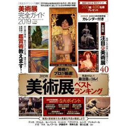 完全ガイドシリーズ231 美術展完全ガイド2019 （100％ムックシリーズ） [ムック・その他]