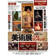完全ガイドシリーズ231 美術展完全ガイド2019 （100％ムックシリーズ） [ムック・その他]