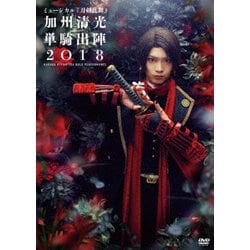 ヨドバシ Com ミュージカル 刀剣乱舞 加州清光 単騎出陣18 Dvd 通販 全品無料配達