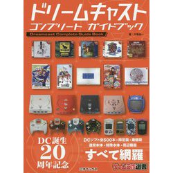 ヨドバシ.com - ドリームキャスト コンプリートガイドブック（ゲームラボ選書） [単行本] 通販【全品無料配達】