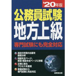 公務員試験地方上級 ’20年版 [単行本]