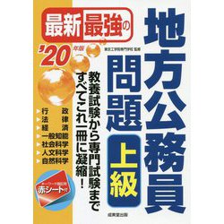 最新最強の地方公務員問題上級 ’20年版 [単行本]