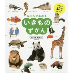 いきものずかん-じぶんでよめる [単行本]