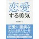 恋愛する勇気 [単行本]