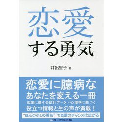 恋愛する勇気 [単行本]