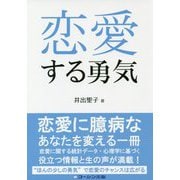 恋愛する勇気 [単行本]