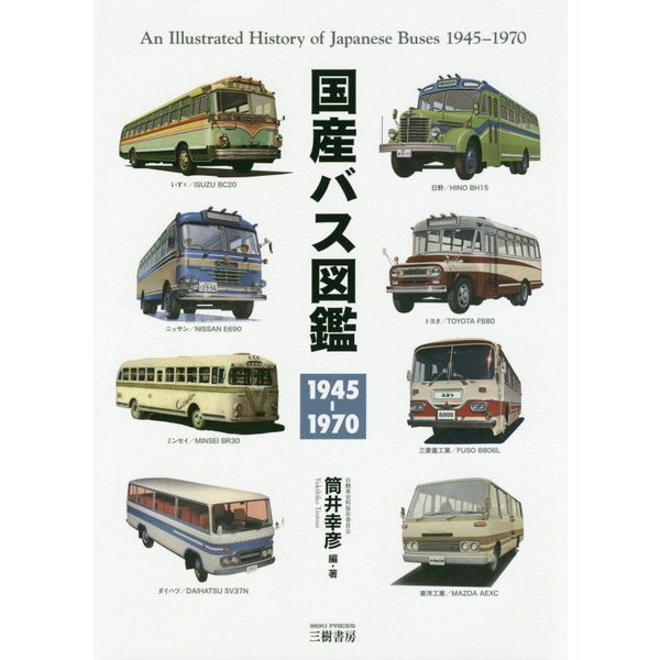 国産バス図鑑-1945-1970 [単行本]