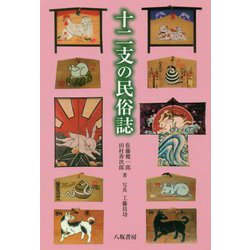 十二支の民俗誌 [単行本]