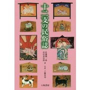 十二支の民俗誌 [単行本]