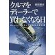 クルマをディーラーで買わなくなる日-MaaSが引き起こす自動車流通革命 [単行本]