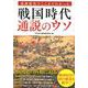 戦国時代通説のウソ-最新研究でここまでわかった [単行本]