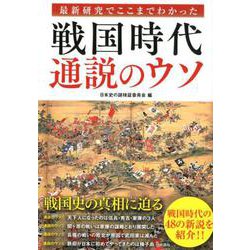 戦国時代通説のウソ-最新研究でここまでわかった [単行本]