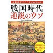 戦国時代通説のウソ-最新研究でここまでわかった [単行本]