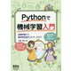 Pythonで機械学習入門 - 深層学習から敵対的生成ネットワークまで [単行本]