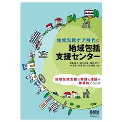 地域包括ケア時代の地域包括支援センター [単行本]