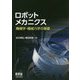 ロボットメカニクス 機構学・機械力学の [単行本]