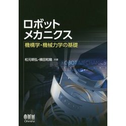ロボットメカニクス 機構学・機械力学の [単行本]