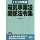 19-20年版 電気事業法関係法令集 [単行本]
